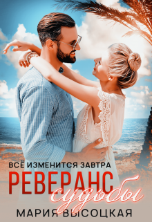 Реверанс судьбы. Все изменится завтра 2, Мария Высоцкая