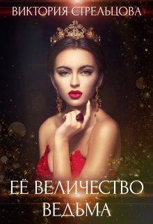 Её Величество Ведьма, Виктория Стрельцова