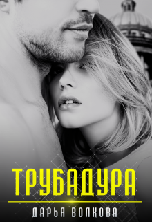 Трубадура, Дарья Волкова