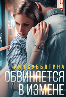 Обвиняется в измене, Айя Субботина