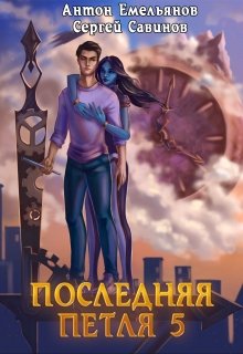 Последняя петля 5. Наследие Аури, Антон Емельянов и Сергей Савинов