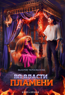 Во власти пламени — 2, Валерия Чернованова