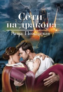 Сети на дракона, Анна Пожарская