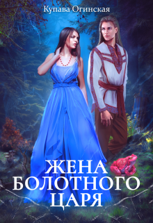 Жена Болотного царя, Купава Огинская