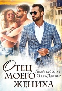 Отец моего жениха, Алайна Салах