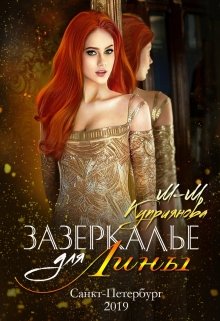 Зазеркалье для Лины, Мира-Мария Куприянова