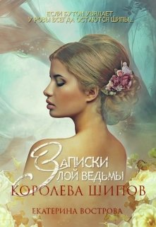 Записки злой ведьмы. Королева шипов, Екатерина Вострова