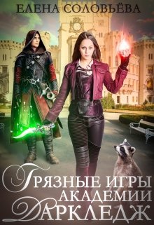 Грязные игры академии Даркледж, Соловьева Елена