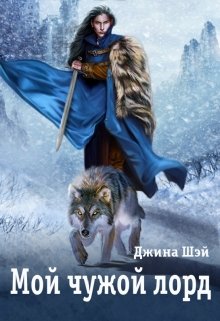 Мой чужой лорд, Джина Шэй