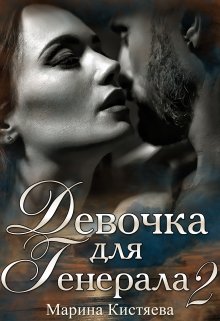 Девочка для Генерала. Книга вторая, Марина Кистяева