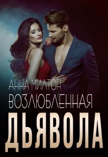 Возлюбленная дьявола, Анна Милтон