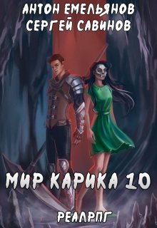 Мир Карика 10. Один за всех, Антон Емельянов и Сергей Савинов