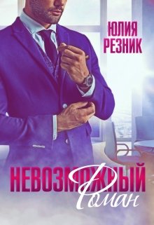 Невозможный Роман, Юлия Резник