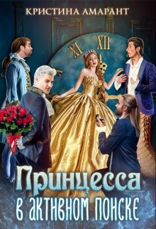 Принцесса в активном поиске, Кристина Амарант