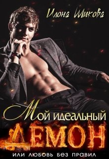 Мой идеальный Демон, или Любовь без правил, Илона Шикова
