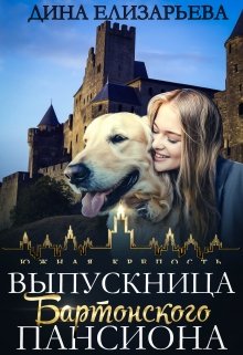 Выпускница Бартонского пансиона, Дина Елизарьева