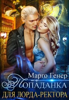 Попаданка для лорда-ректора, Марго Генер
