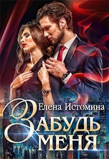 Забудь меня, Елена Истомина