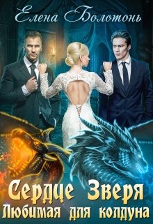 Сердце Зверя, Елена Болотонь