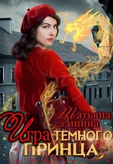 Игра тёмного принца, Татьяна Зинина