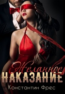 Желанное наказание, Константин Фрес