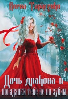 Дочь дракона и попаданки тебе не по зубам, Алена Тарасенко
