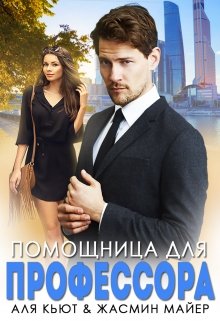 Помощница для профессора, Жасмин Майер