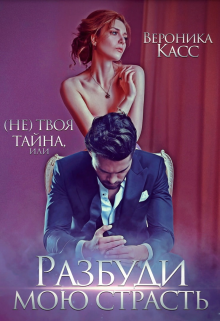 (не) твоя тайна, или Разбуди мою страсть, Вероника Касс