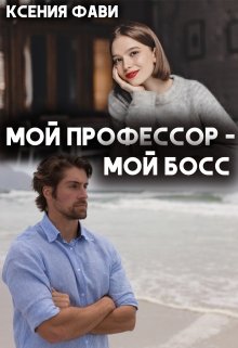 Мой профессор – мой босс, Ксения Фави