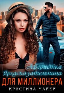 Предсказательница для миллионера, Кристина Майер