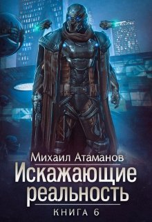 Искажающие реальность-6, Михаил Атаманов