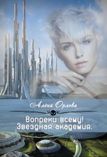Вопреки всему!, Алёна Орлова