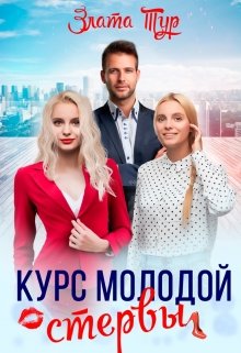 Курс молодой стервы, Злата Тур
