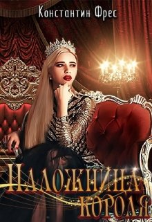 Наложница Короля, Константин Фрес
