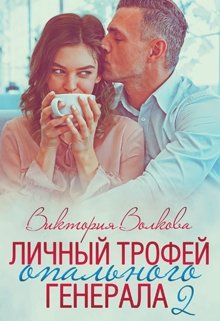 Личный трофей опального генерала-2, Виктория Волкова