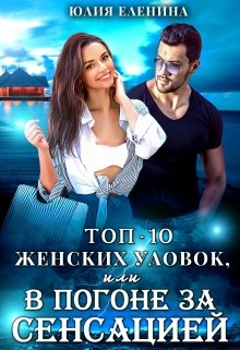 Топ-10 женских уловок, или В погоне за сенсацией, Юлия Еленина