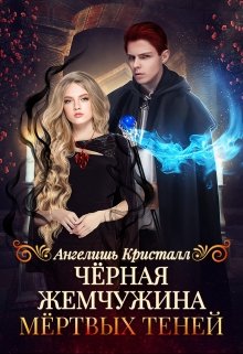 Чёрная жемчужина Мёртвых Теней, Ангелишь Кристалл