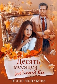 Десять месяцев (не)любви, Юлия Монакова