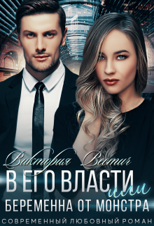 В его власти, или Беременна от монстра, Виктория Вестич