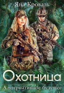 Охотница, Яна Кроваль