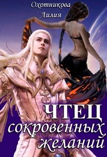 Чтец сокровенных желаний, Охотникова Лилия
