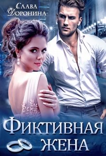 Фиктивная жена, Слава Доронина