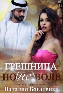Грешница поневоле, Наталия Богатенко