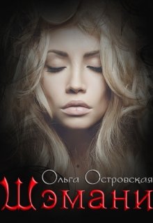 Шэмани, Ольга Островская