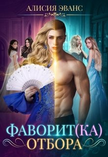 Фаворит(ка) отбора, Алисия Эванс