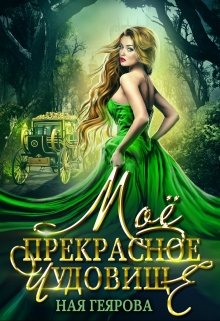 Моё прекрасное чудовище, Ная Геярова