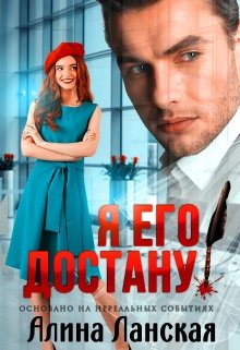 Я его достану!, Алина Ланская