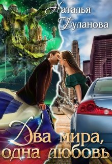 Два мира, одна любовь, Наталья Буланова
