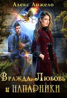 Вражда, Любовь и Напарники, Алекс Анжело