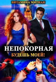 Непокорная, будешь моей!, Витамина Мятная